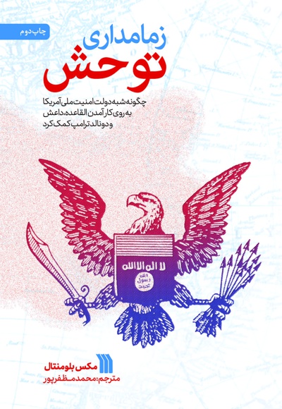 زمامداری توحش